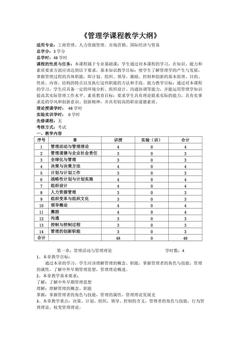 管理学课程教学大纲_第1页