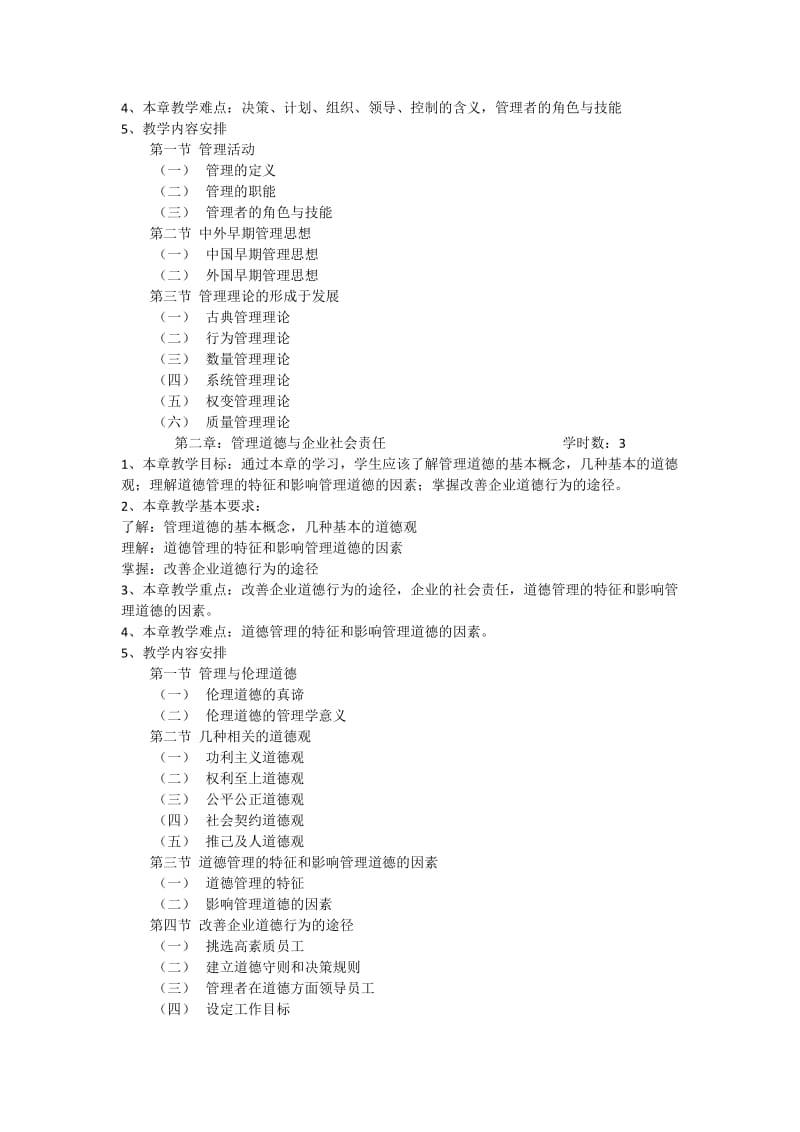 管理学课程教学大纲_第2页