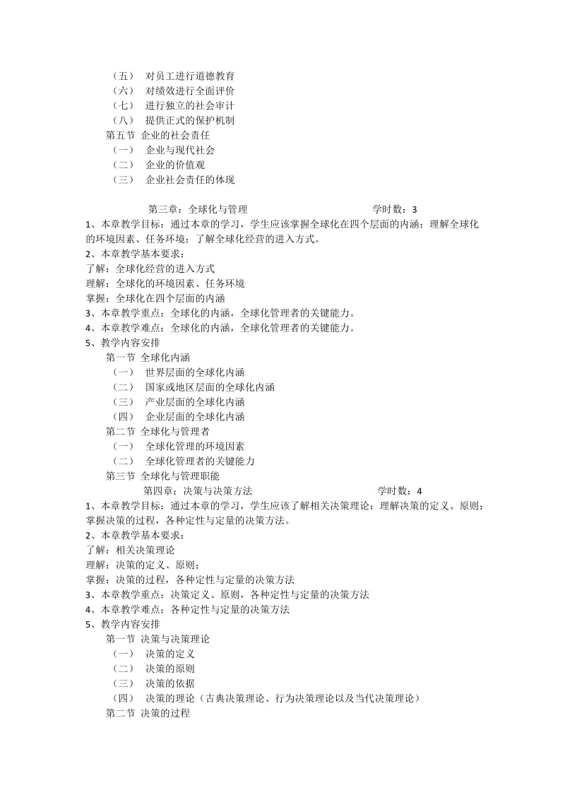 管理学课程教学大纲_第3页