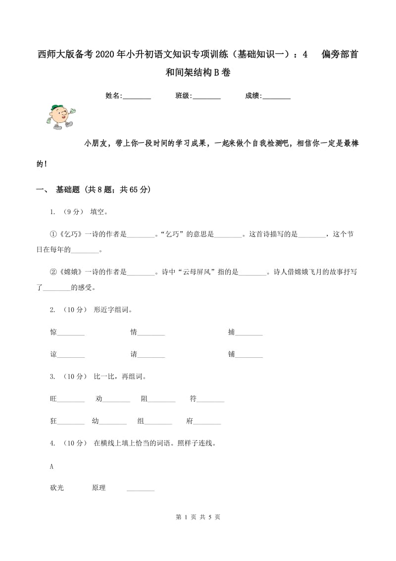 西师大版备考2020年小升初语文知识专项训练（基础知识一）：4 偏旁部首和间架结构B卷_第1页