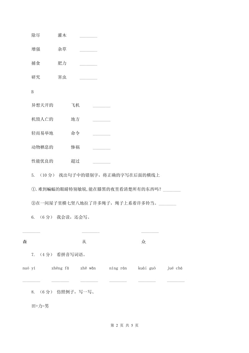 西师大版备考2020年小升初语文知识专项训练（基础知识一）：4 偏旁部首和间架结构B卷_第2页