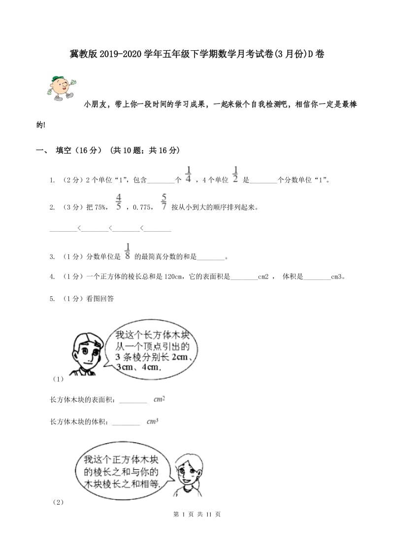 冀教版2019-2020学年五年级下学期数学月考试卷(3月份)D卷_第1页