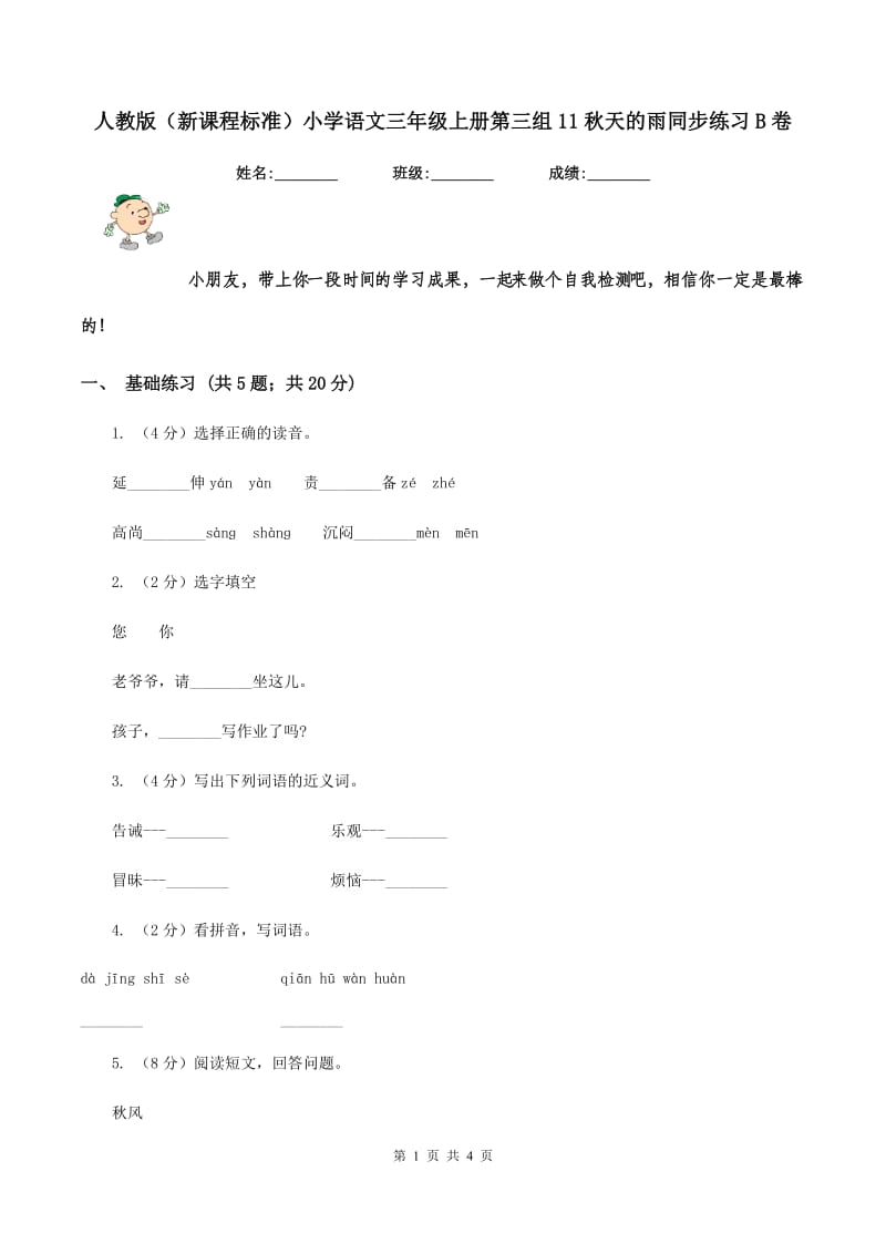 人教版（新课程标准）小学语文三年级上册第三组11秋天的雨同步练习B卷_第1页