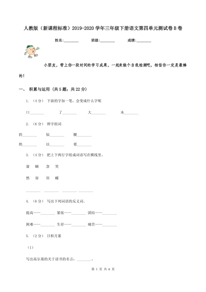 人教版（新课程标准）2019-2020学年三年级下册语文第四单元测试卷B卷_第1页