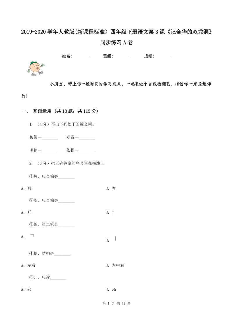 2019-2020学年人教版(新课程标准）四年级下册语文第3课《记金华的双龙洞》同步练习A卷_第1页