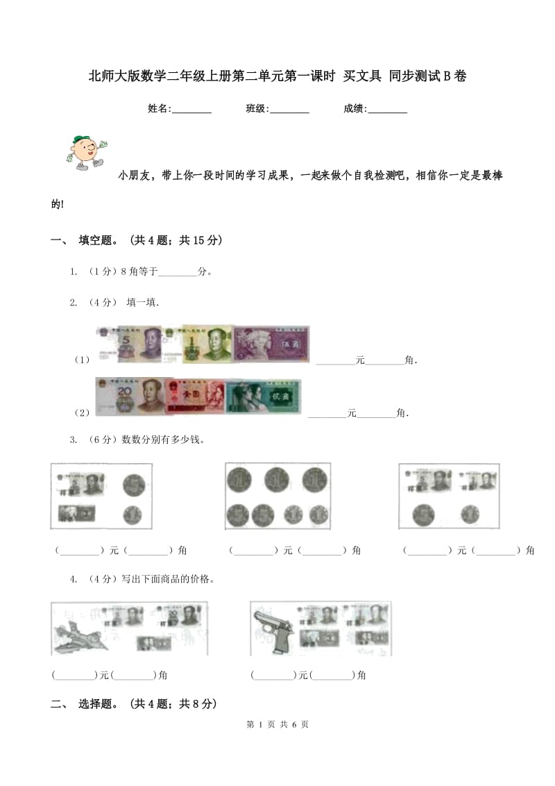 北师大版数学二年级上册第二单元第一课时 买文具 同步测试B卷_第1页