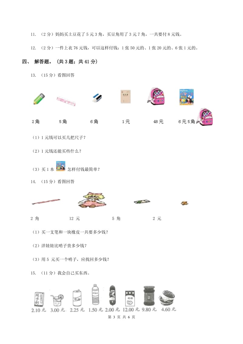 北师大版数学二年级上册第二单元第一课时 买文具 同步测试B卷_第3页