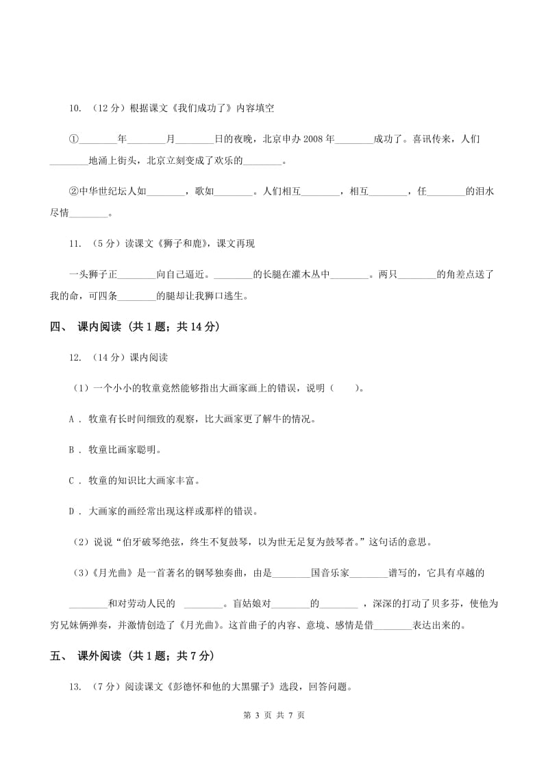 北师大版语文四年级上册第三单元单元测试D卷_第3页