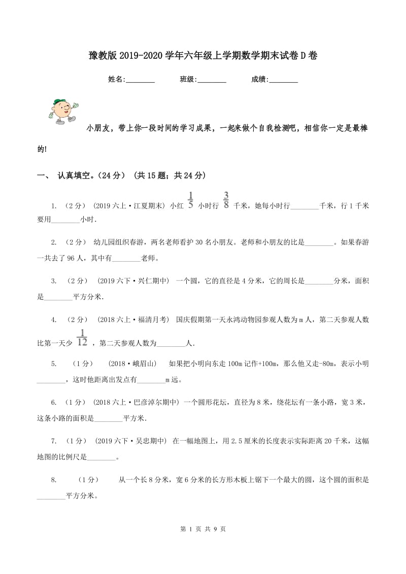 豫教版2019-2020学年六年级上学期数学期末试卷 D卷_第1页