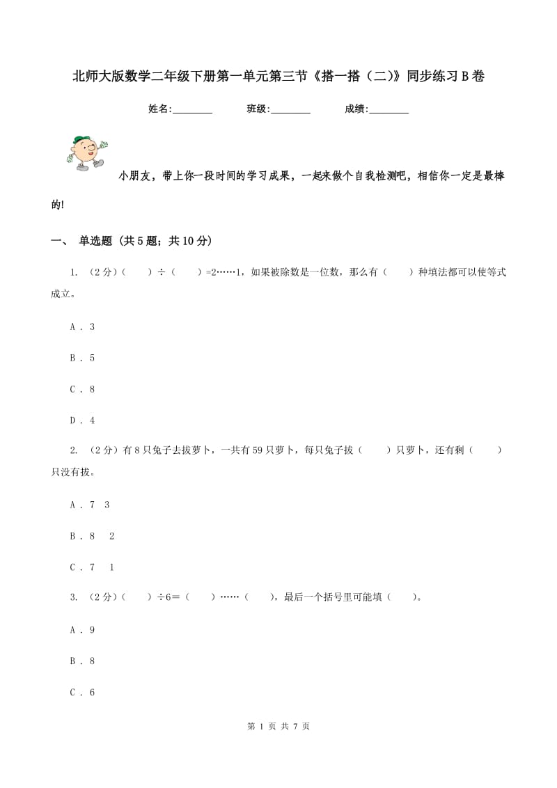 北师大版数学二年级下册第一单元第三节《搭一搭（二）》同步练习B卷_第1页