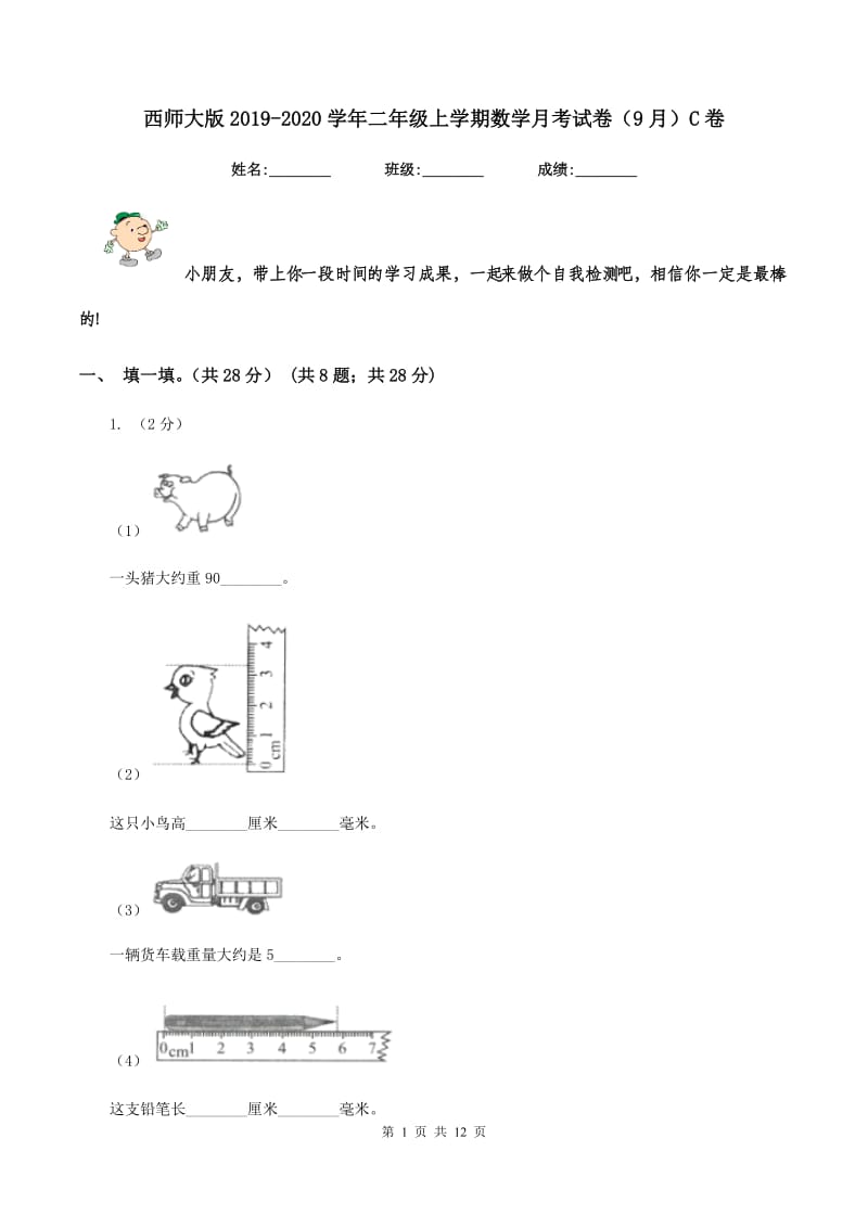 西师大版2019-2020学年二年级上学期数学月考试卷（9月）C卷_第1页