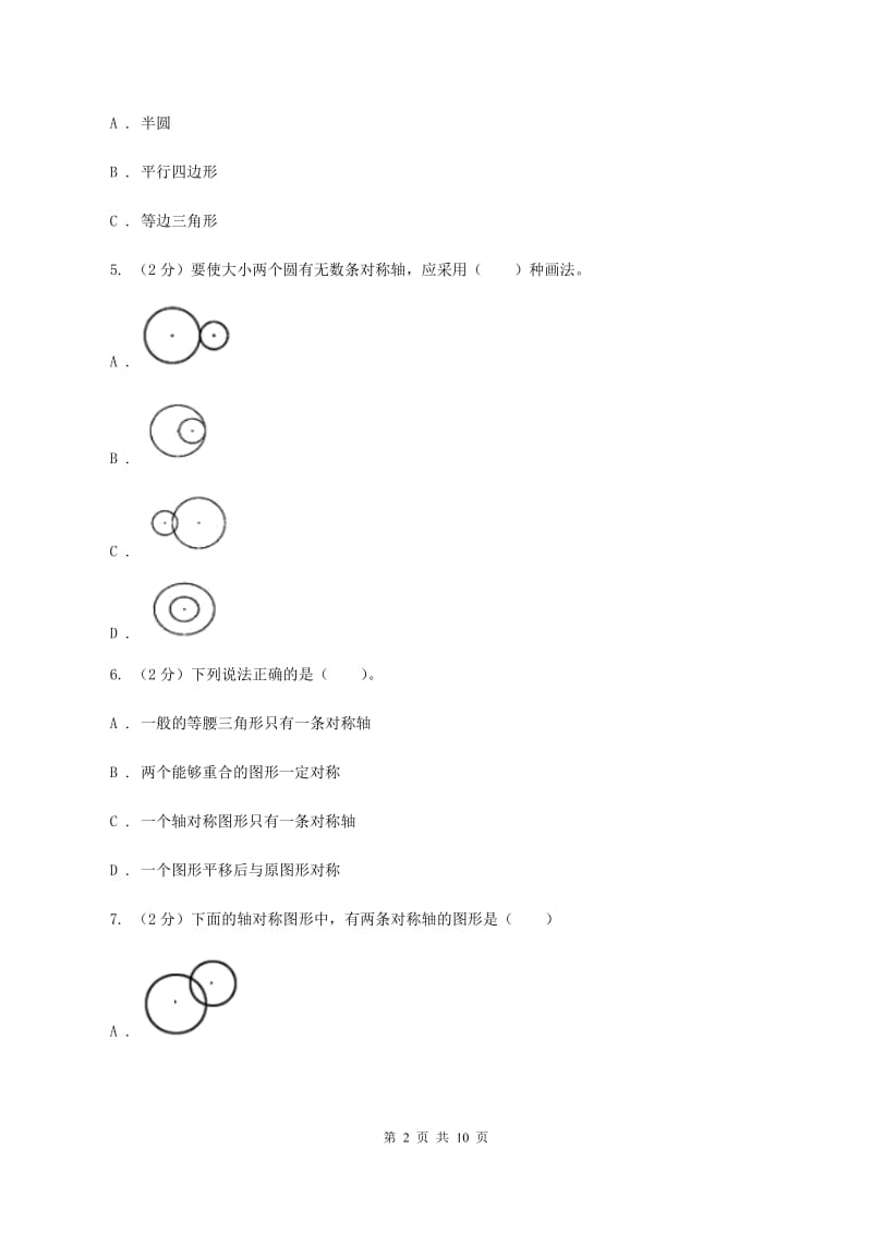 新人教版数学四年级下册7.1轴对称课时练习C卷_第2页