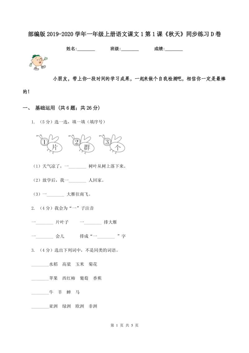 部编版2019-2020学年一年级上册语文课文1第1课《秋天》同步练习D卷_第1页