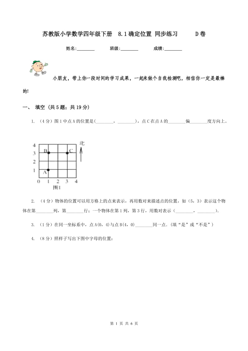 苏教版小学数学四年级下册8.1确定位置 同步练习D卷_第1页