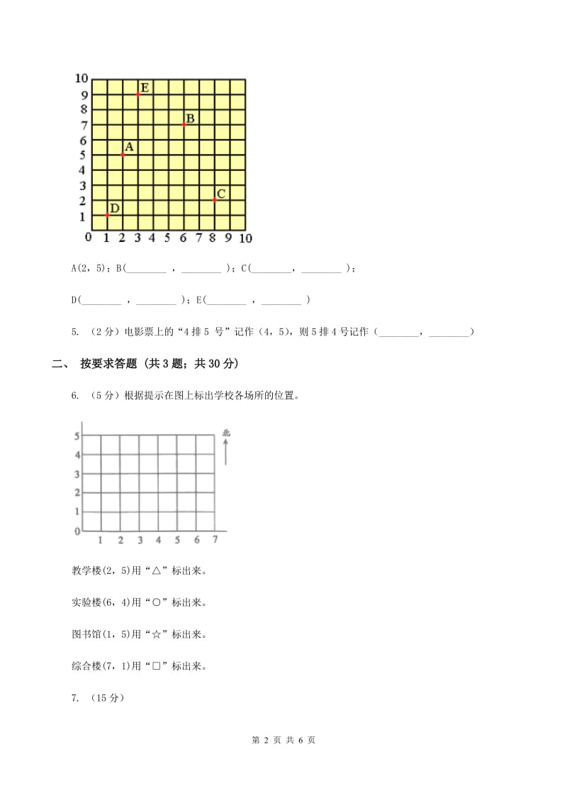 苏教版小学数学四年级下册8.1确定位置 同步练习D卷_第2页