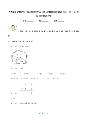 人教版小學(xué)數(shù)學(xué)二年級(jí)上冊(cè)第二單元 100以內(nèi)的加法和減法（二） 第一節(jié) 加法 同步測(cè)試D卷