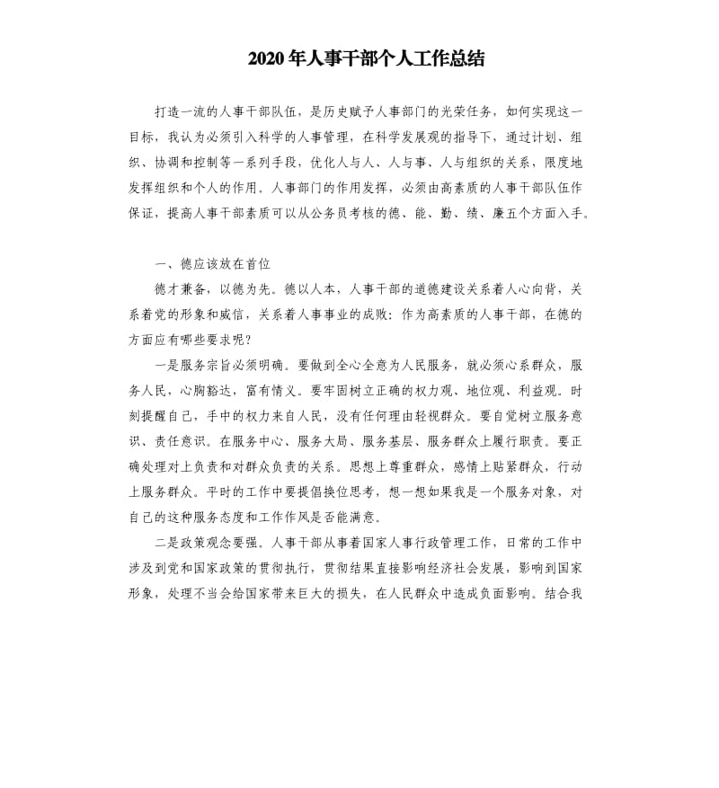 2020年人事干部个人工作总结.docx_第1页