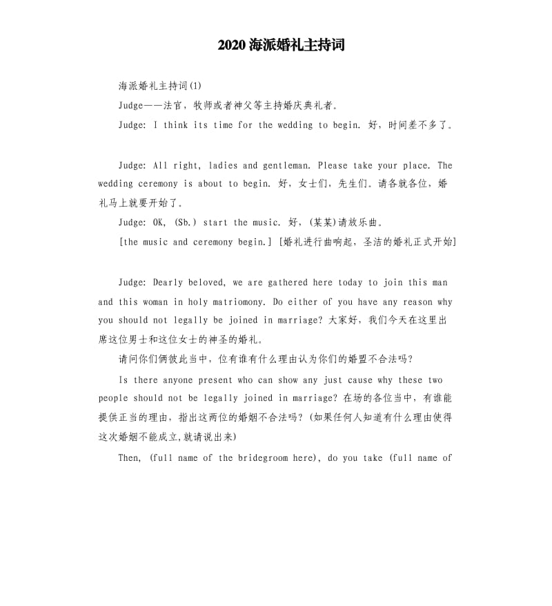 2020海派婚礼主持词.docx_第1页