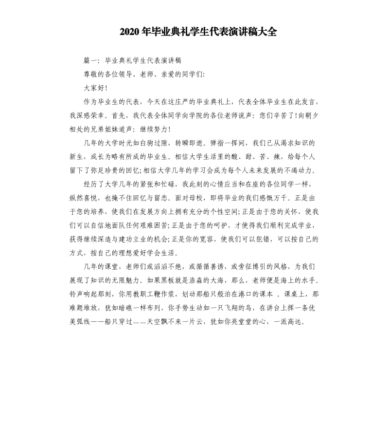 2020年毕业典礼学生代表演讲稿大全.docx_第1页