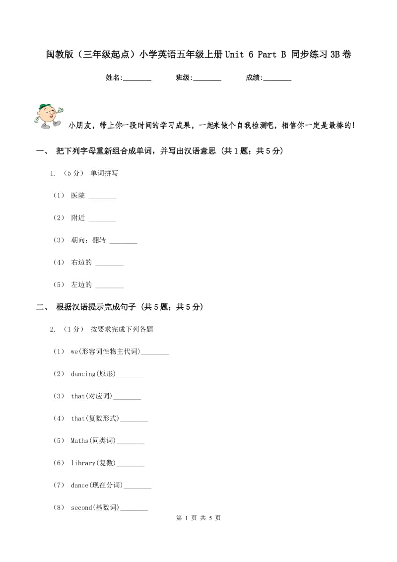 闽教版（三年级起点）小学英语五年级上册Unit 6 Part B 同步练习3B卷_第1页