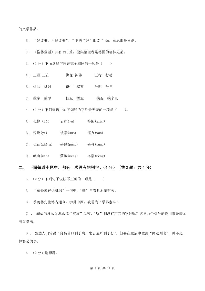 沪教版2019-2020学年六年级下学期小升初语文试题C卷_第2页