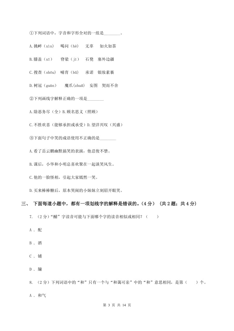 沪教版2019-2020学年六年级下学期小升初语文试题C卷_第3页