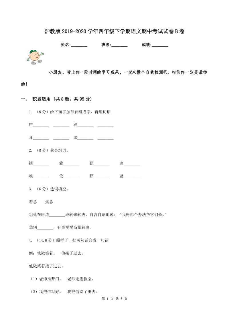 沪教版2019-2020学年四年级下学期语文期中考试试卷B卷_第1页