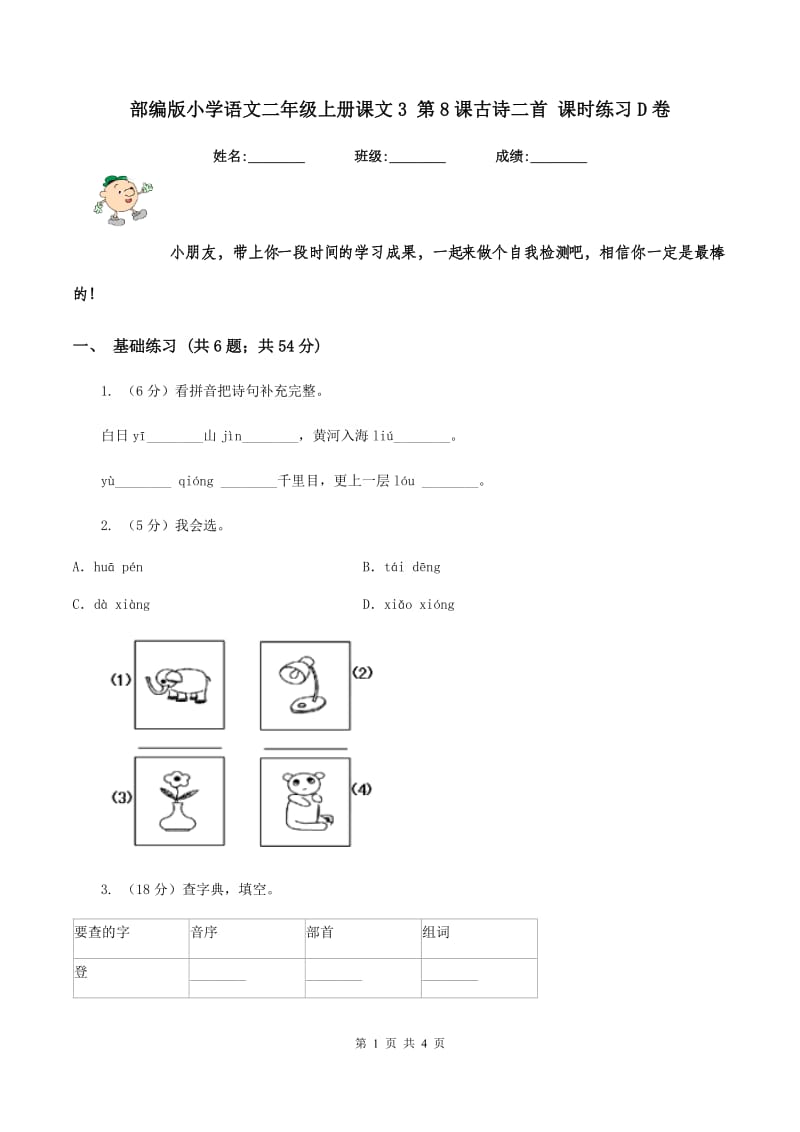 部编版小学语文二年级上册课文3 第8课古诗二首 课时练习D卷_第1页