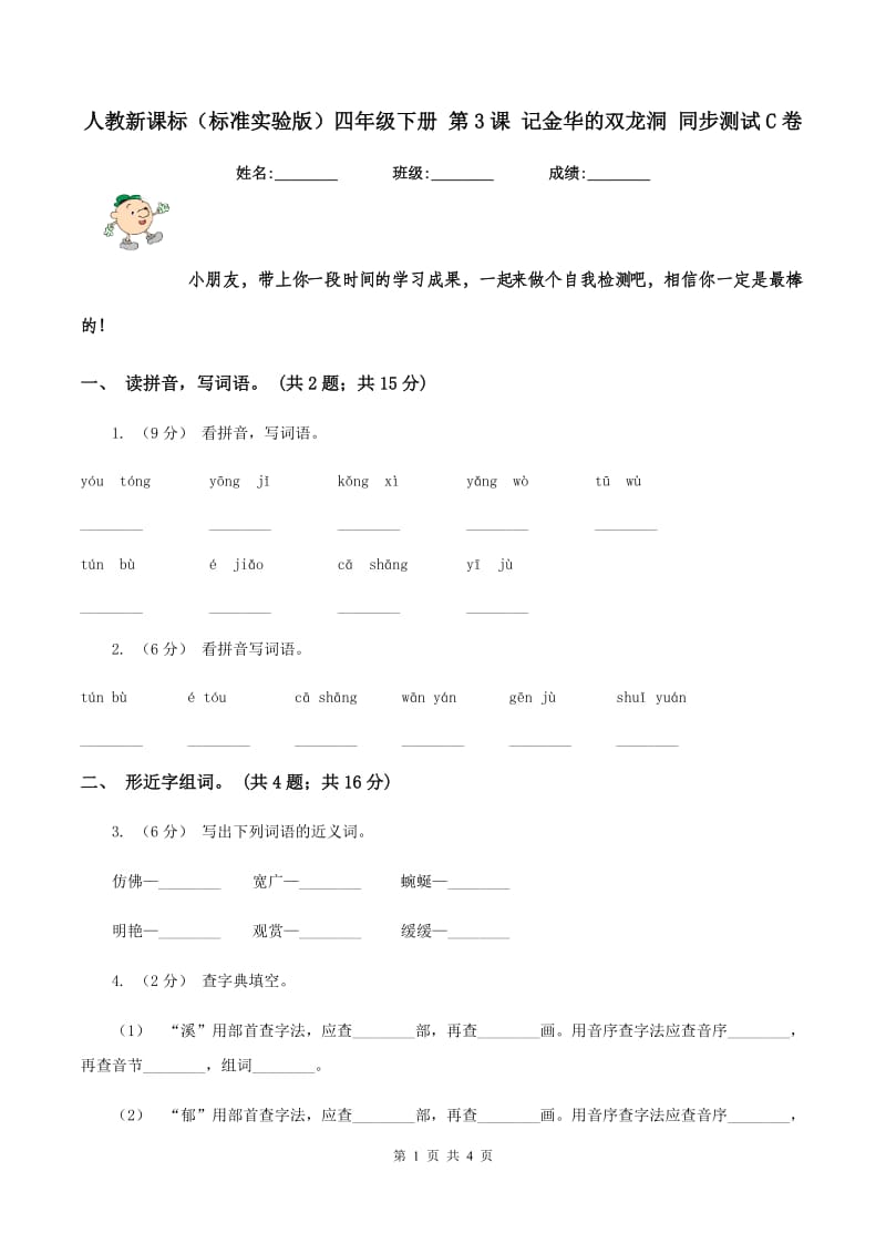 人教新课标（标准实验版）四年级下册 第3课 记金华的双龙洞 同步测试C卷_第1页