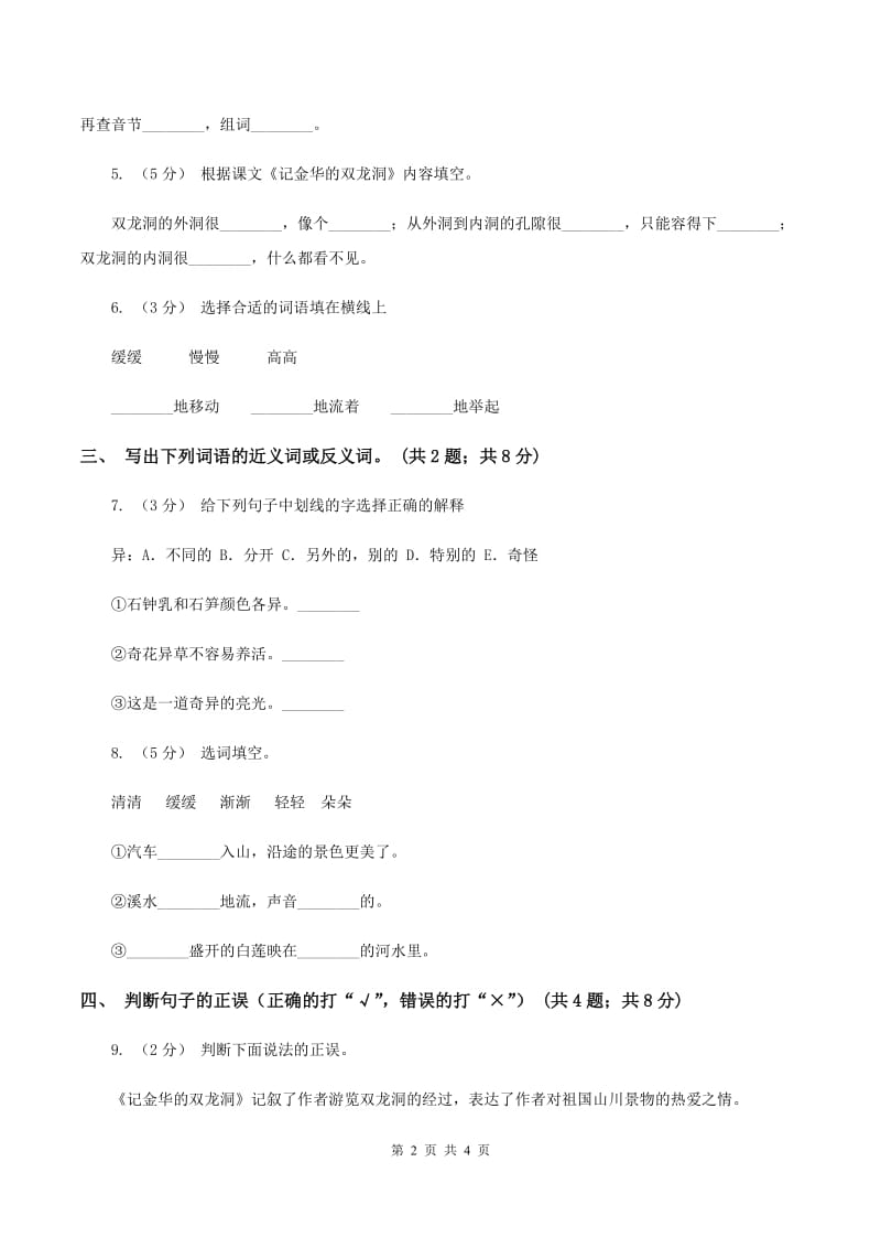 人教新课标（标准实验版）四年级下册 第3课 记金华的双龙洞 同步测试C卷_第2页