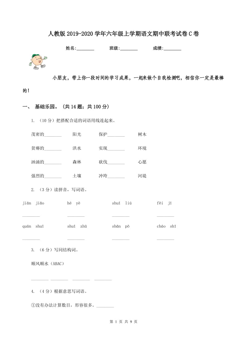 人教版2019-2020学年六年级上学期语文期中联考试卷C卷_第1页