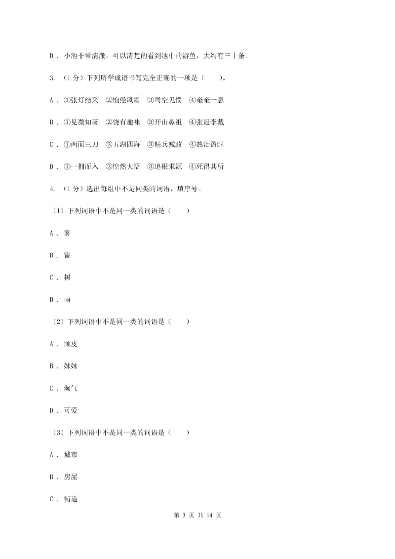 人教统编版（部编版）2019-2020年小学六年级语文毕业学业水平考试试卷B卷_第3页