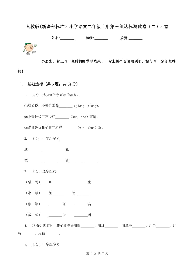 人教版(新课程标准）小学语文二年级上册第三组达标测试卷（二）B卷_第1页