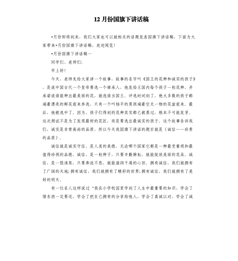 12月份国旗下讲话稿.docx_第1页