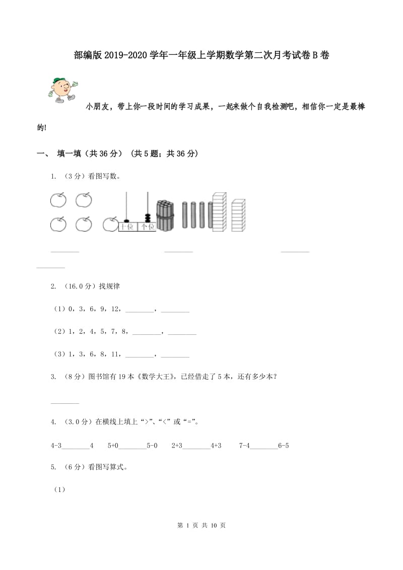 部编版2019-2020学年一年级上学期数学第二次月考试卷B卷_第1页