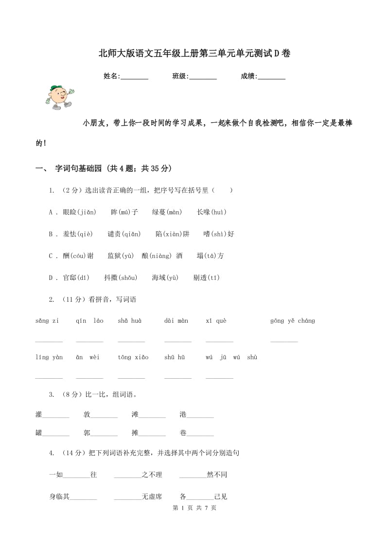 北师大版语文五年级上册第三单元单元测试D卷_第1页