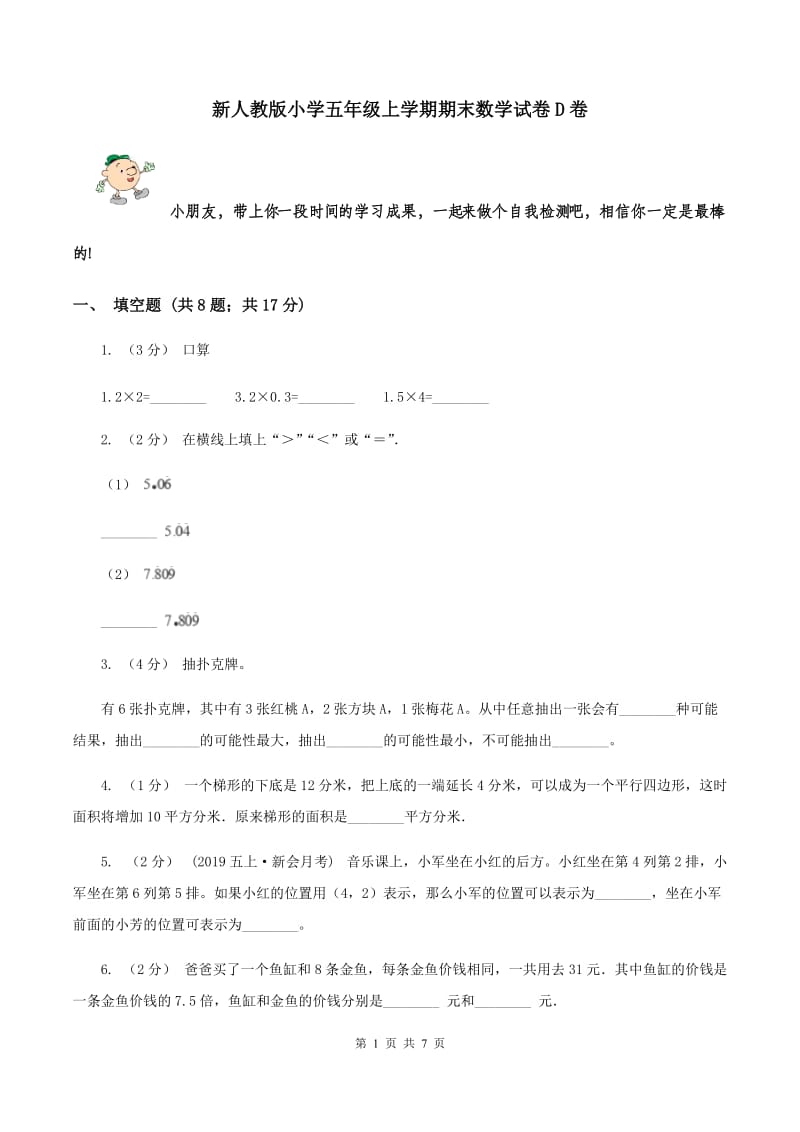 新人教版小学五年级上学期期末数学试卷D卷_第1页