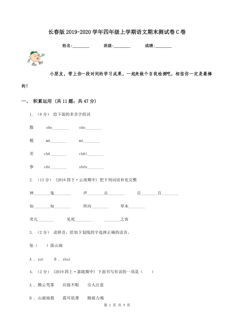 长春版2019-2020学年四年级上学期语文期末测试卷C卷_第1页