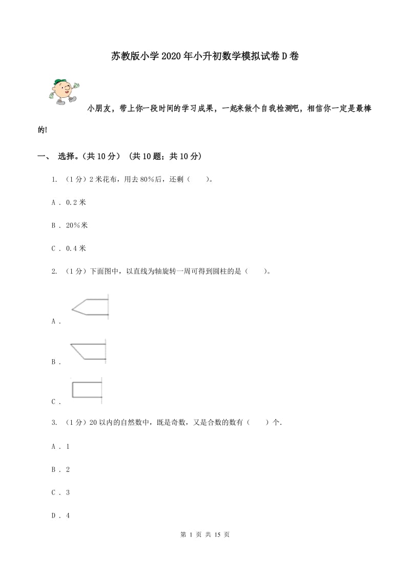 苏教版小学2020年小升初数学模拟试卷D卷_第1页