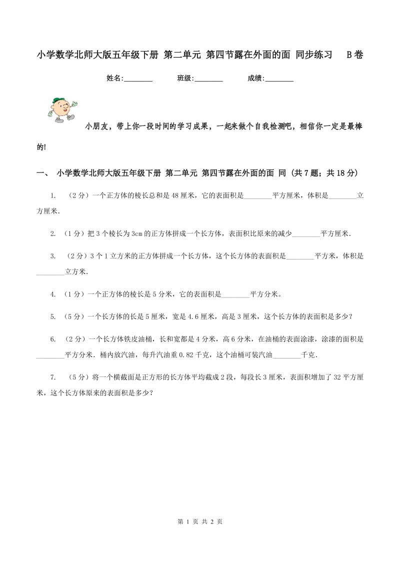 小学数学北师大版五年级下册 第二单元 第四节露在外面的面 同步练习 B卷_第1页