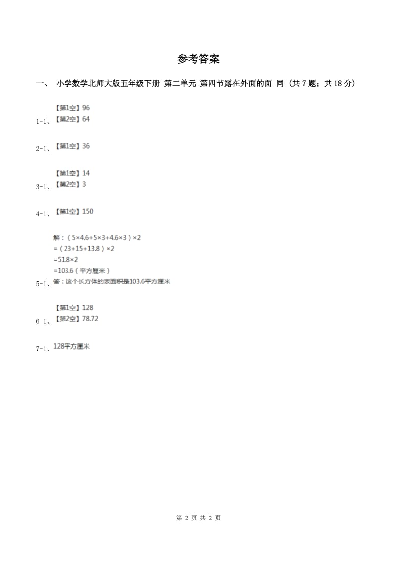 小学数学北师大版五年级下册 第二单元 第四节露在外面的面 同步练习 B卷_第2页