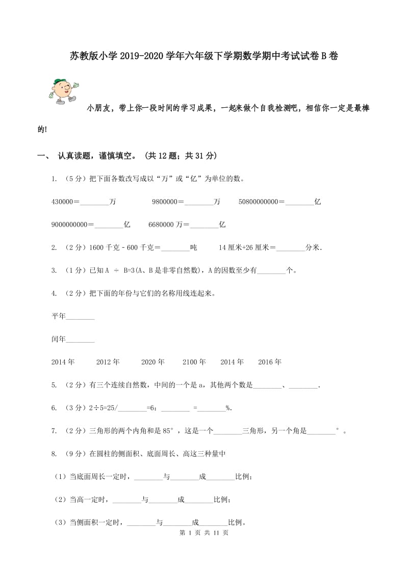 苏教版小学2019-2020学年六年级下学期数学期中考试试卷B卷_第1页