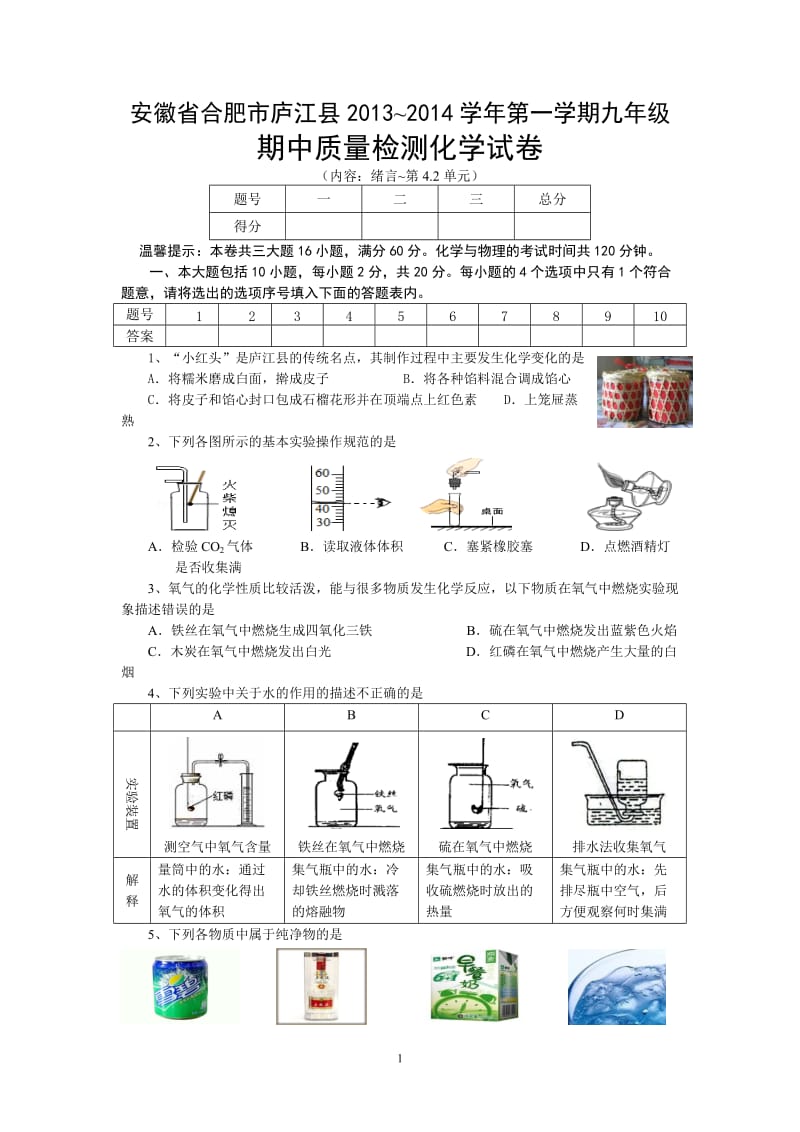 安徽省合肥市庐江县2013-2014学年度第一学期化学期中测试卷_第1页