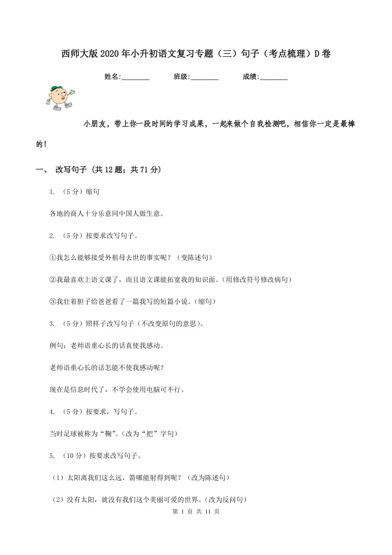 西师大版2020年小升初语文复习专题（三）句子（考点梳理）D卷_第1页