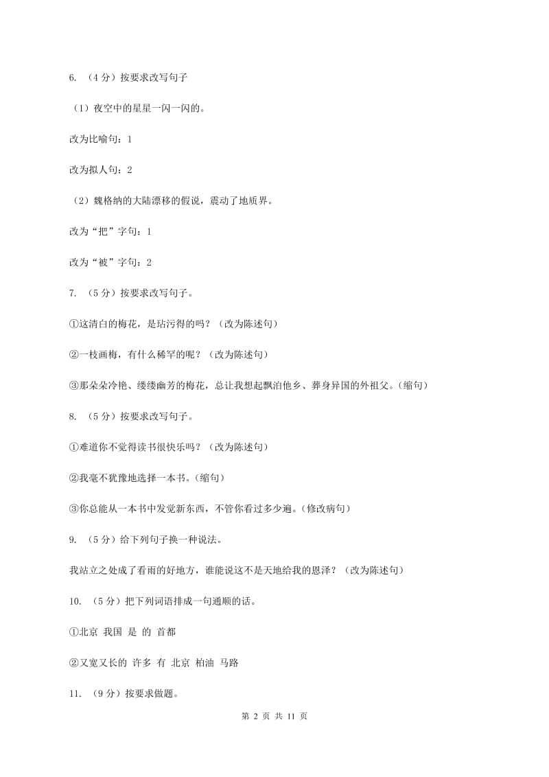 西师大版2020年小升初语文复习专题（三）句子（考点梳理）D卷_第2页