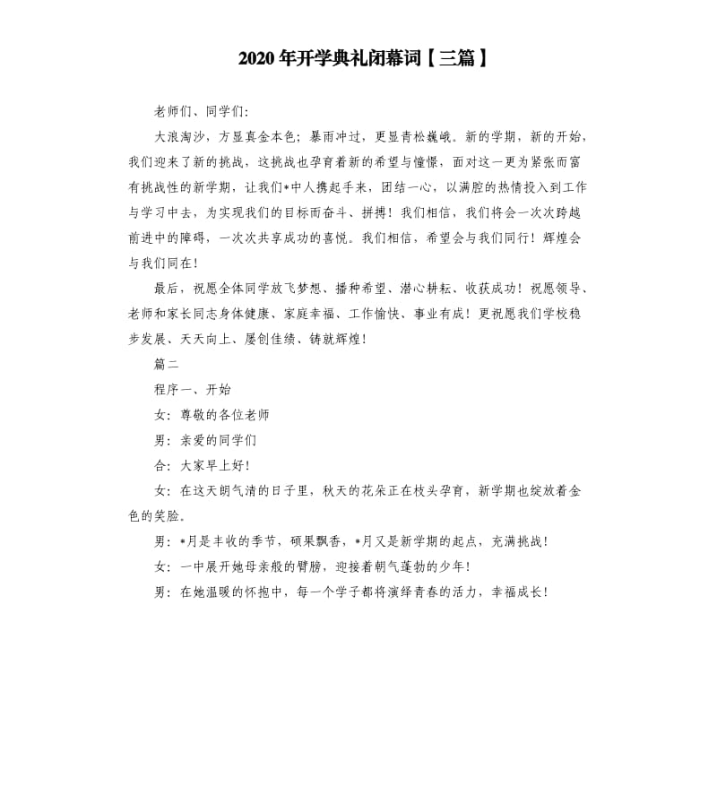 2020年开学典礼闭幕词三篇.docx_第1页