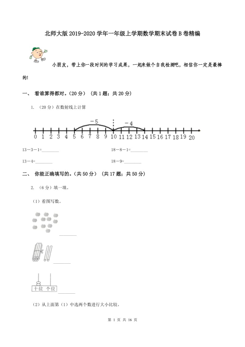 北师大版2019-2020学年一年级上学期数学期末试卷B卷精编_第1页