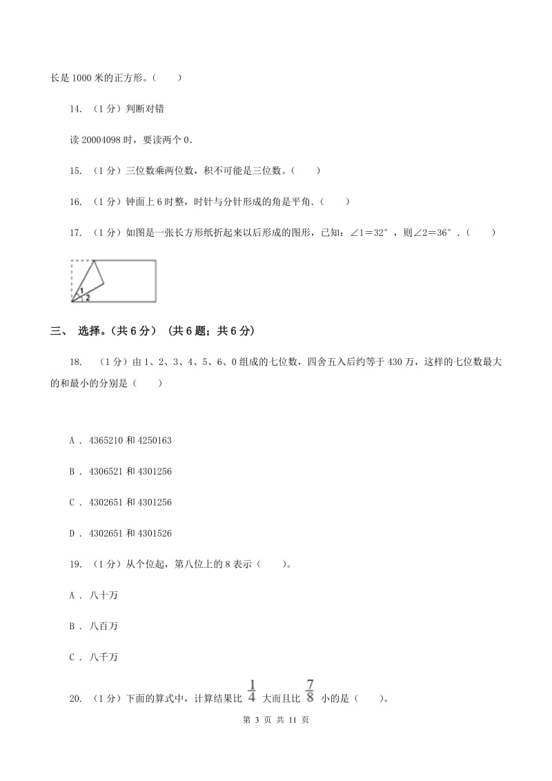 北师大版2019-2020学年四年级上学期数学期中试卷 D卷_第3页