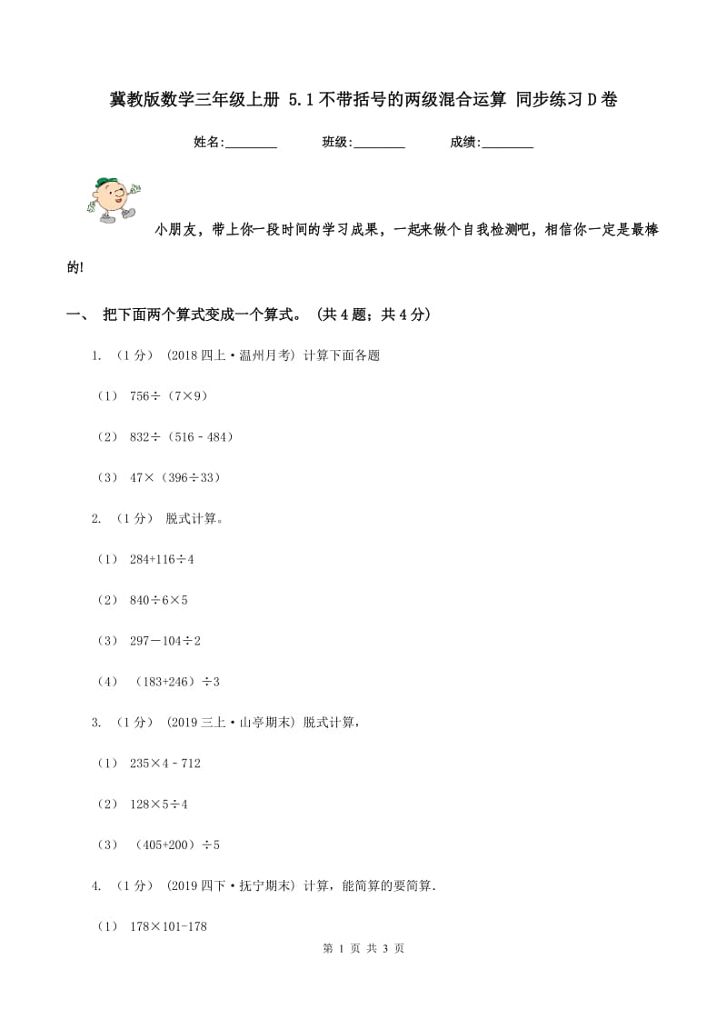 冀教版数学三年级上册 5.1不带括号的两级混合运算 同步练习D卷_第1页