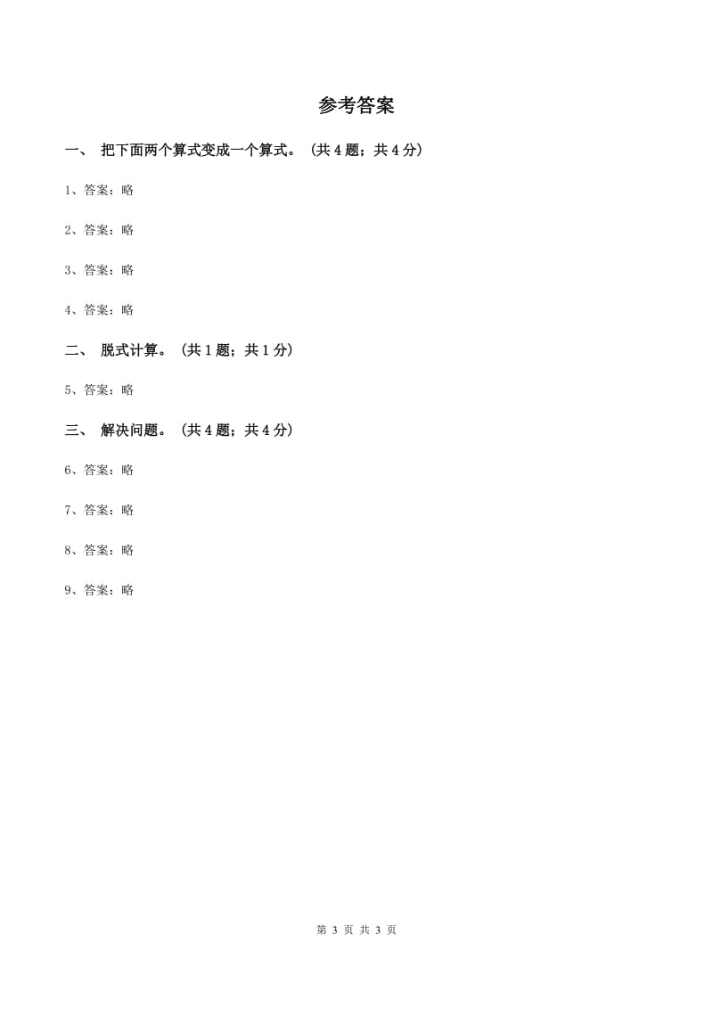 冀教版数学三年级上册 5.1不带括号的两级混合运算 同步练习D卷_第3页